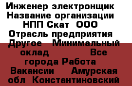 Инженер-электронщик › Название организации ­ НПП Скат, ООО › Отрасль предприятия ­ Другое › Минимальный оклад ­ 25 000 - Все города Работа » Вакансии   . Амурская обл.,Константиновский р-н